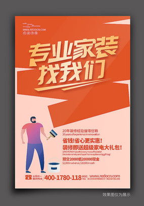 裝修新家，省心省力——優(yōu)質裝修海報設計素材，紅動中國軟件助您一臂之力